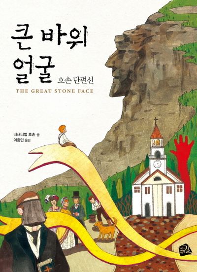 큰 바위 얼굴 - 교보문고