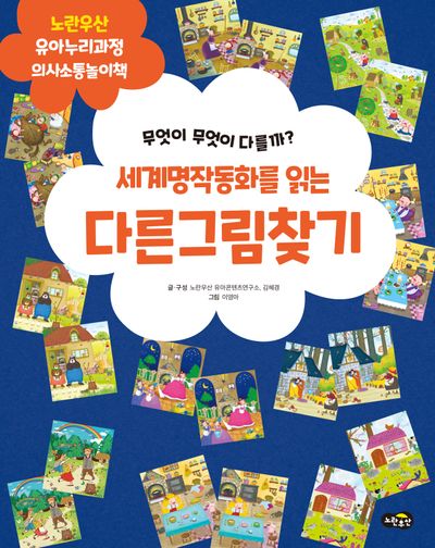 세계명작동화를 읽는 다른 그림 찾기 - 교보문고