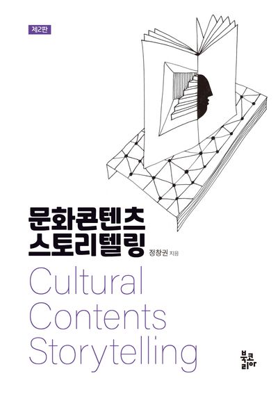 문화콘텐츠 스토리텔링 대표 이미지