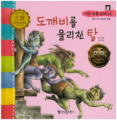 도깨비를 물리친 탈 | 오경문 - 교보문고