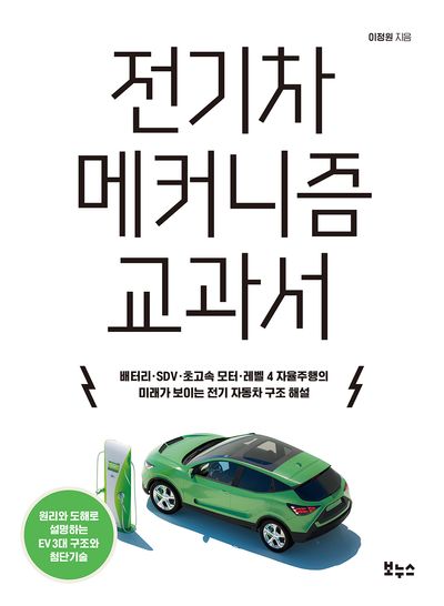 전기차 메커니즘 교과서