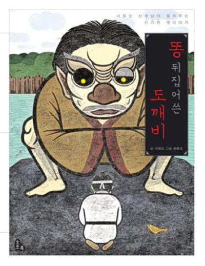 도깨비 똥 뒤집어쓴 도깨비 | 서정오 - 교보문고
