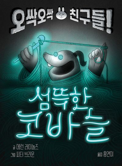 섬뜩한 코바늘