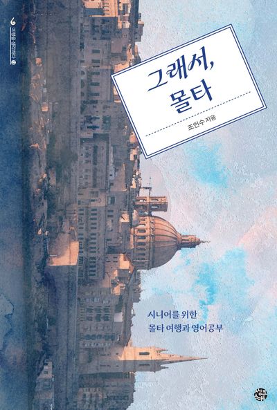 그래서, 몰타
