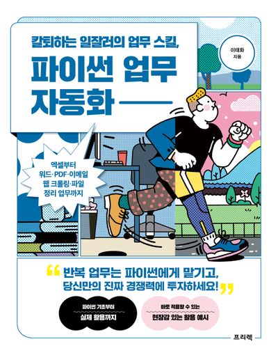 칼퇴하는 일잘러의 업무 스킬, 파이썬 업무 자동화 | 이태화 - 모바일교보문고