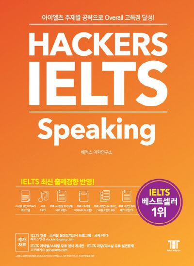 해커스 아이엘츠 스피킹(Hackers IELTS Speaking) | 해커스 어학연구소