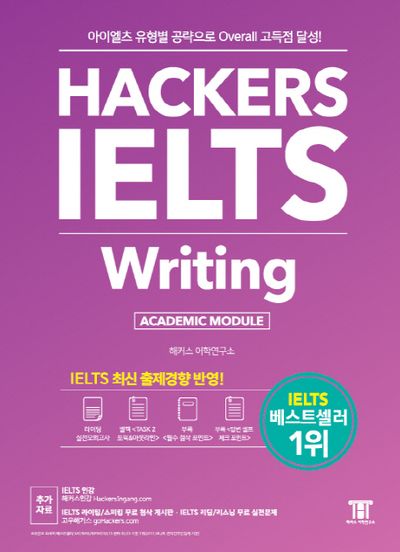 해커스 아이엘츠 라이팅(Hackers IELTS Writing) | 해커스어학연구소