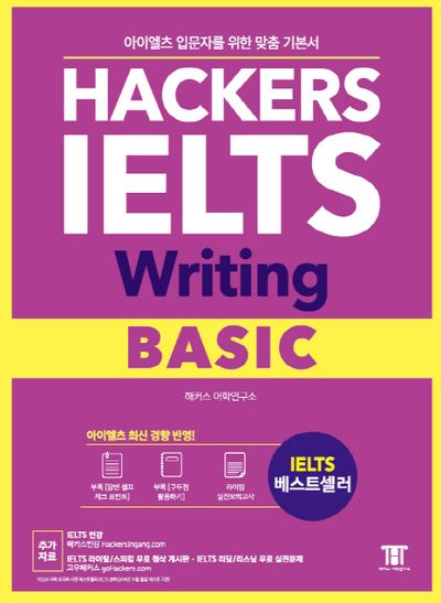 해커스 아이엘츠 라이팅 베이직(Hackers IELTS Writing Basic