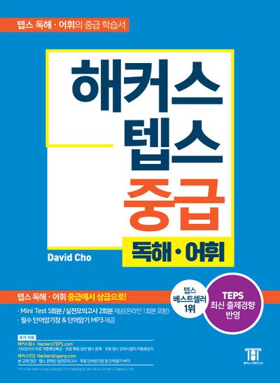 해커스 텝스 중급 독해 어휘