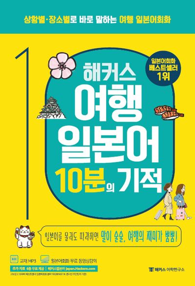 해커스 여행 일본어 10분의 기적