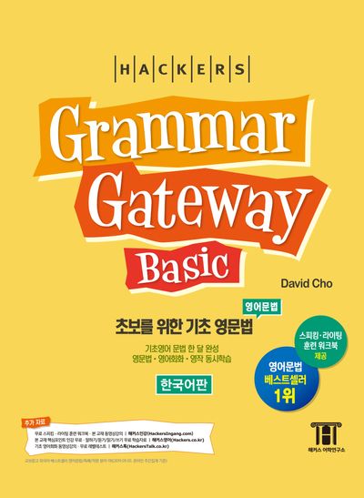 그래머 게이트웨이 베이직: 초보를 위한 기초 영문법(Grammar Gateway Basic)