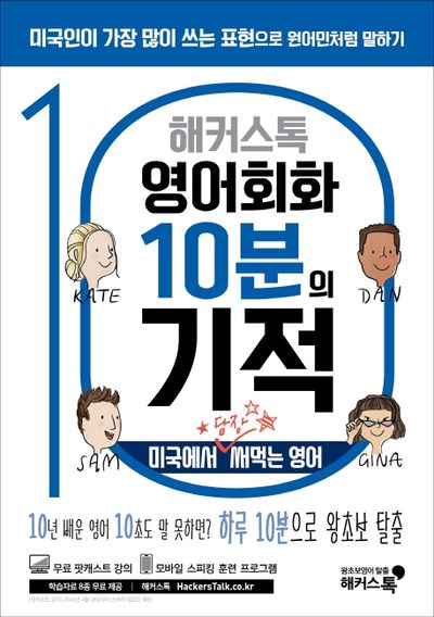 영어회화 10분의 기적: 미국에서 당장 써먹는 영어