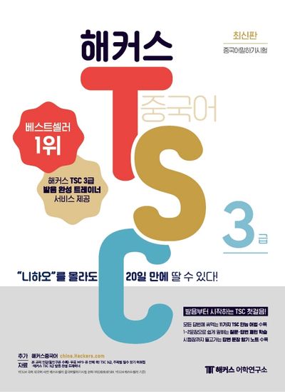 해커스 중국어 TSC 3급 “니하오”를 몰라도 20일 만에 딸 수 있다!