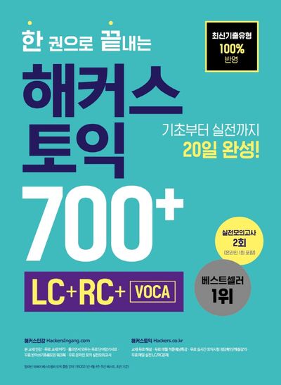 한 권으로 끝내는 해커스 토익 700+ (LC+RC+VOCA)