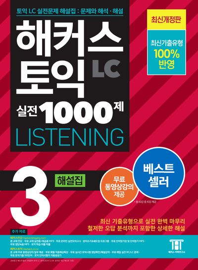 해커스 토익 1000シリーズ 全8冊(問題集＆解説）セット 해커스 토익 실전 1000제 3 LC Listening(리스닝) 해설집 | 해커스