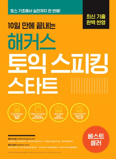 10일 만에 끝내는 해커스 토익스피킹(토스) 스타트