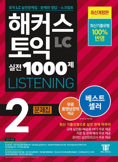 동대문점 해커스 토익 실전 1000제 2 LC Listening(리스닝) 문제집