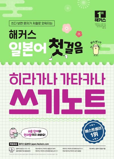 해커스 일본어 첫걸음 히라가나 가타카나 쓰기노트 + 무료 어플/동영상 제공