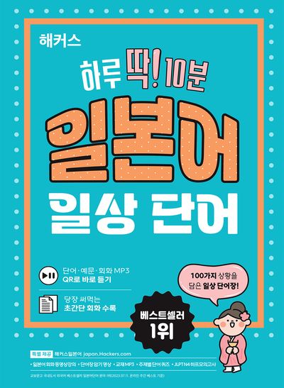 해커스 하루 딱! 10분 일본어 일상 단어 (단어장)
