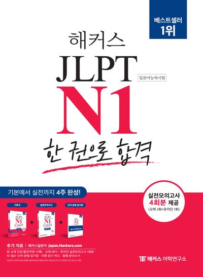 해커스 JLPT N1(일본어능력시험) 한 권으로 합격