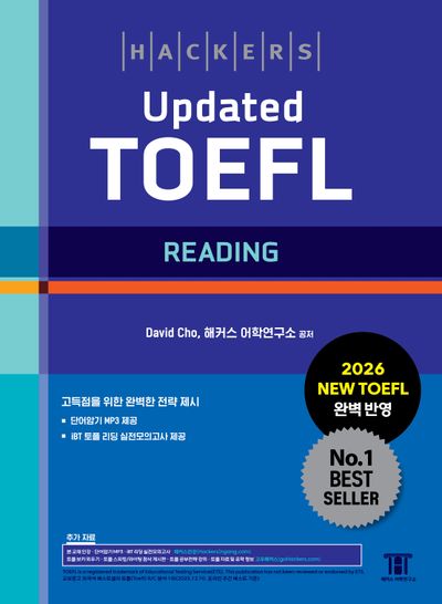 해커스 Updated 토플 리딩(Hackers Updated TOEFL Reading)