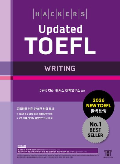 해커스 Updated 토플 라이팅(Hackers Updated TOEFL WRITING)
