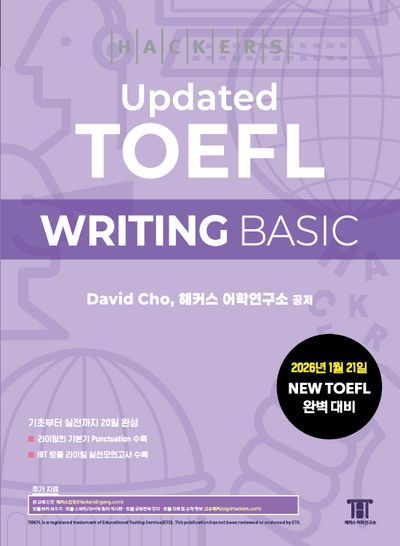 해커스 Updated 토플 라이팅 베이직(Hackers Updated TOEFL WRITING BASIC)