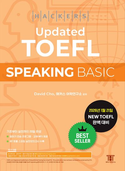 해커스 Updated 토플 스피킹 베이직(Hackers Updated TOEFL SPEAKING BASIC)