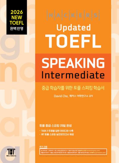 해커스 Updated 토플 스피킹 인터미디엇 (Hackers Updated TOEFL SPEAKING Intermediate)