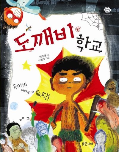 도깨비 학교 | 박경태 - 교보문고