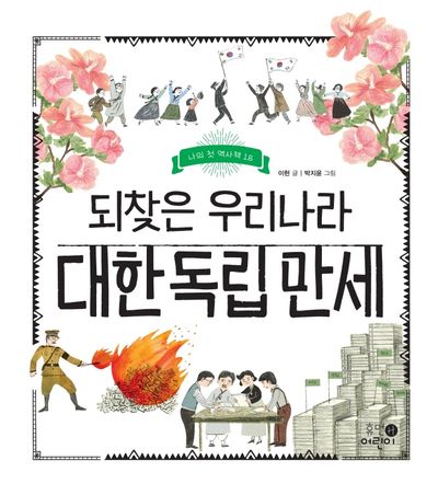 되찾은 우리나라 대한 독립 만세