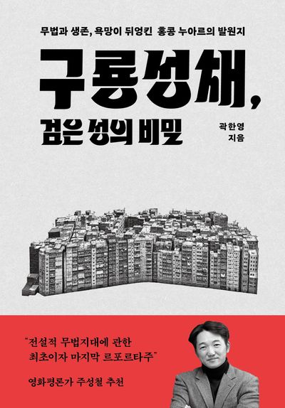 구룡성채, 검은 성의 비밀