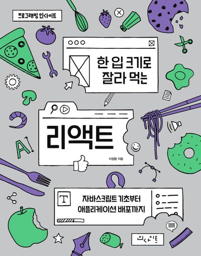 한 입 크기로 잘라 먹는 리액트 표지