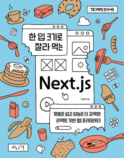 한 입 크기로 잘라 먹는 Next.js 표지