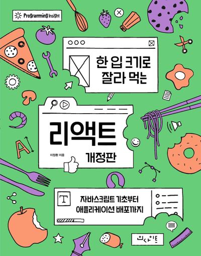 한 입 크기로 잘라 먹는 리액트 표지