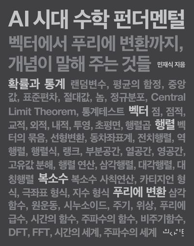 AI 시대 수학 펀더멘털
