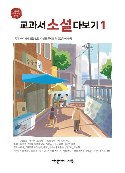 교과서 소설 다보기 1
