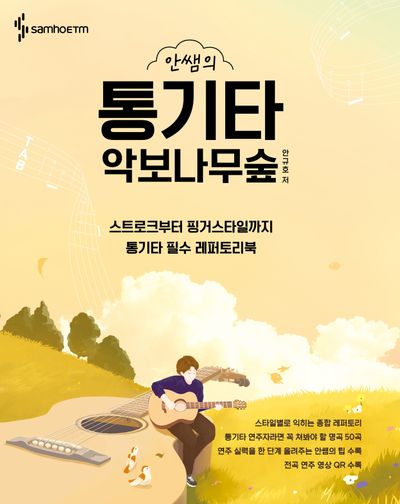 안쌤의 통기타 악보나무숲