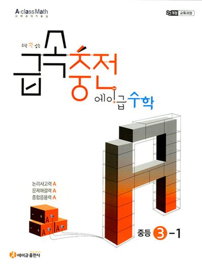 급속충전 에이급수학 중등 3-1 답지 (2027) 교재 표지