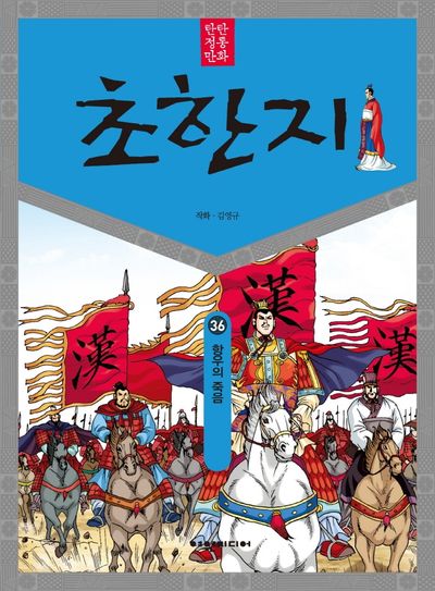 탄탄 정통 만화 초한지 36: 항우의 죽음 | 김영규 - 교보문고