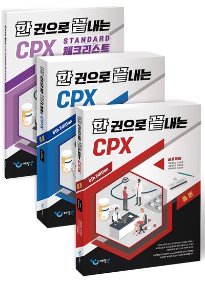 한 권으로 끝내는 CPX 세트 | 경희대학교 의과대학 - 교보문고