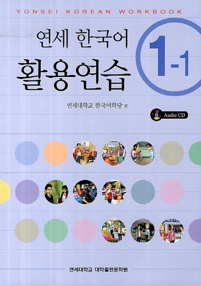 연세한국어 활용연습 1-1 | 연세대학교 한국어학당 - 교보문고