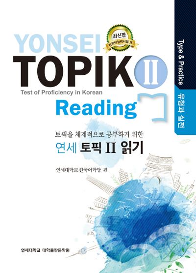 연세 토픽2 읽기(유형과 실전) | 연세대학교 한국어학당 - 교보문고