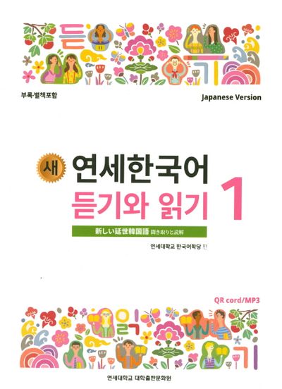 새 연세한국어 듣기와 읽기 1(Japanese Version) | 연세대학교 한국