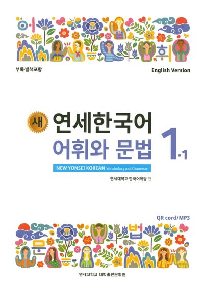 새 연세한국어 어휘와 문법 1-1(English Version) | 연세대학교 한국
