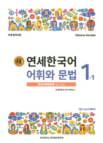 새 연세한국어 어휘와 문법 1-1(Chinese Version) | 연세대학교 한국