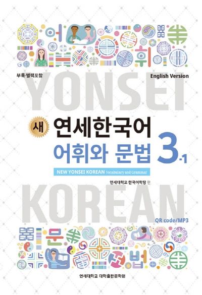 새 연세한국어 어휘와 문법 3-1(English Version) | 연세대학교 한국
