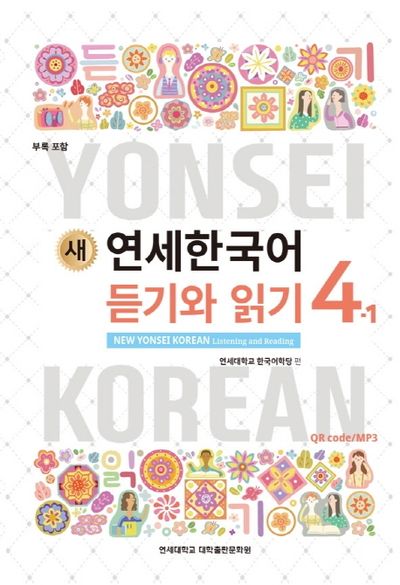 새 연세한국어 듣기와 읽기 4-1 | 연세대학교 한국어학당 - 교보문고