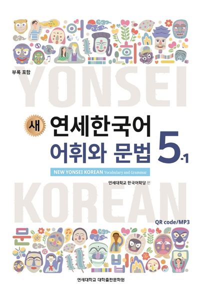 새 연세한국어 어휘와 문법 5-1 | 연세대학교 한국어학당 - 교보문고