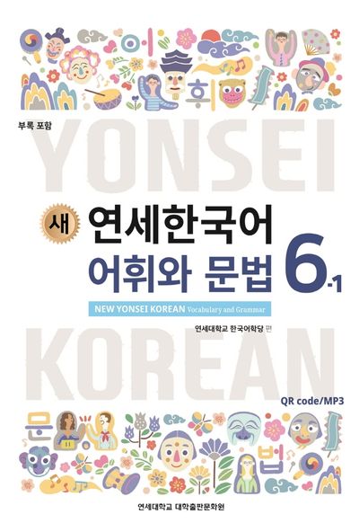 새 연세한국어 어휘와 문법 6-1 | 연세대학교 한국어학당 - 교보문고